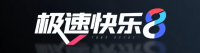 极速快乐8平台